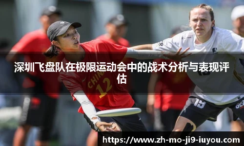 深圳飞盘队在极限运动会中的战术分析与表现评估